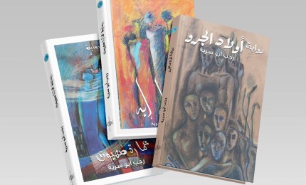 ثلاث روايات جديدة للروائي الفلسطيني رجب ابو سرية تصدر دفعة واحدة