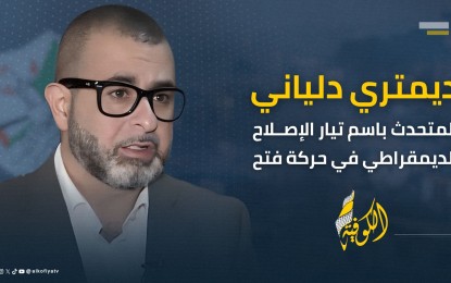 دلياني: العدالة تبدأ بتفكيك منظومة الإبادة الإسرائيلية