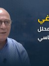 ماذا يلوح في قادم الأيام فلسطينيا وبإختصار؟!!!